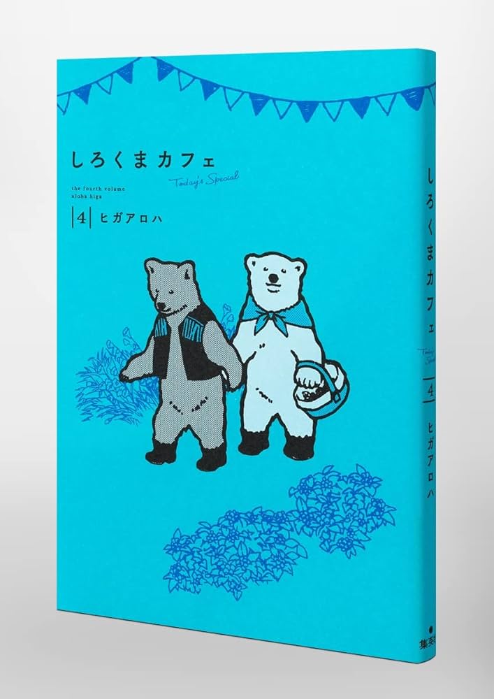 しろくまカフェ today's special 4 (愛蔵版コミックス) | ヒガ